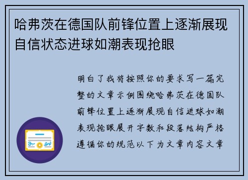 哈弗茨在德国队前锋位置上逐渐展现自信状态进球如潮表现抢眼