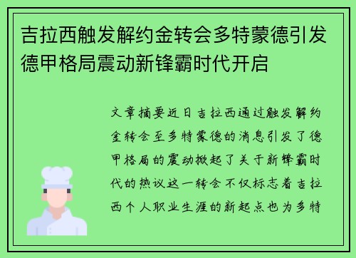 吉拉西触发解约金转会多特蒙德引发德甲格局震动新锋霸时代开启 吉拉西触发解约金转会多特蒙德引发德甲格局震动新锋霸时代开启