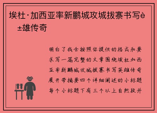 埃杜·加西亚率新鹏城攻城拔寨书写英雄传奇 埃杜·加西亚率新鹏城攻城拔寨书写英雄传奇
