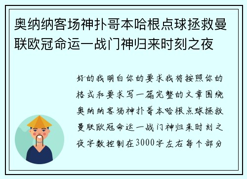 奥纳纳客场神扑哥本哈根点球拯救曼联欧冠命运一战门神归来时刻之夜