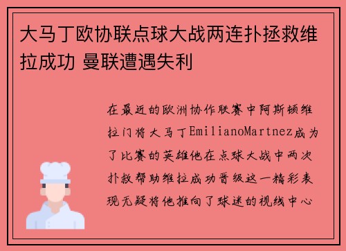 大马丁欧协联点球大战两连扑拯救维拉成功 曼联遭遇失利 大马丁欧协联点球大战两连扑拯救维拉成功 曼联遭遇失利
