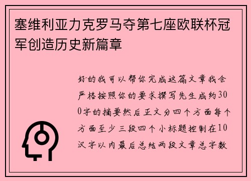 塞维利亚力克罗马夺第七座欧联杯冠军创造历史新篇章
