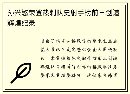 孙兴慜荣登热刺队史射手榜前三创造辉煌纪录