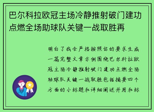 巴尔科拉欧冠主场冷静推射破门建功点燃全场助球队关键一战取胜再 巴尔科拉欧冠主场冷静推射破门建功点燃全场助球队关键一战取胜再