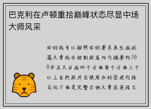 巴克利在卢顿重拾巅峰状态尽显中场大师风采
