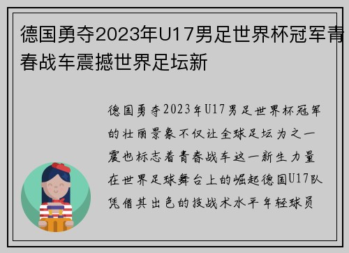 德国勇夺2023年U17男足世界杯冠军青春战车震撼世界足坛新 德国勇夺2023年U17男足世界杯冠军青春战车震撼世界足坛新
