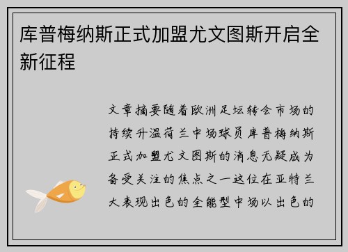 库普梅纳斯正式加盟尤文图斯开启全新征程