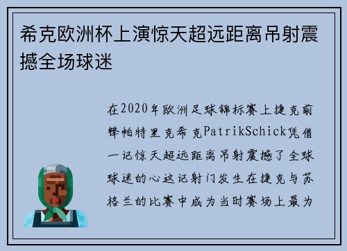 希克欧洲杯上演惊天超远距离吊射震撼全场球迷
