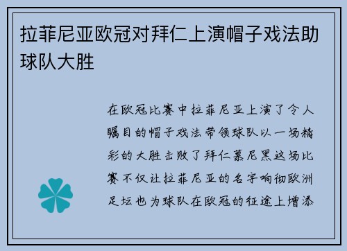 拉菲尼亚欧冠对拜仁上演帽子戏法助球队大胜