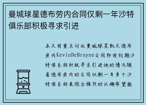 曼城球星德布劳内合同仅剩一年沙特俱乐部积极寻求引进