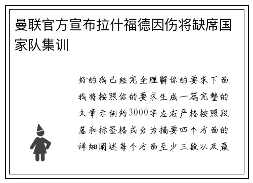 曼联官方宣布拉什福德因伤将缺席国家队集训