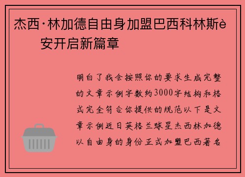 杰西·林加德自由身加盟巴西科林斯蒂安开启新篇章