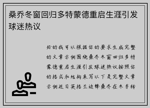 桑乔冬窗回归多特蒙德重启生涯引发球迷热议