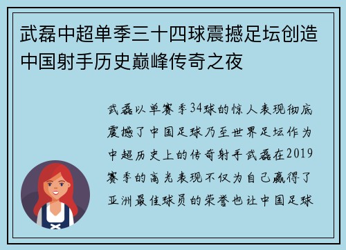 武磊中超单季三十四球震撼足坛创造中国射手历史巅峰传奇之夜 武磊中超单季三十四球震撼足坛创造中国射手历史巅峰传奇之夜