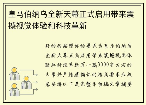 皇马伯纳乌全新天幕正式启用带来震撼视觉体验和科技革新