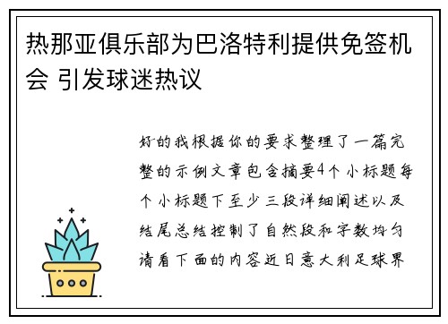热那亚俱乐部为巴洛特利提供免签机会 引发球迷热议