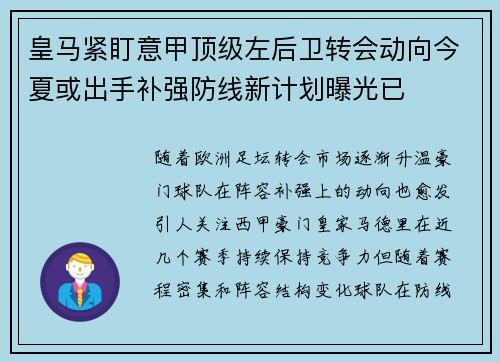 皇马紧盯意甲顶级左后卫转会动向今夏或出手补强防线新计划曝光已