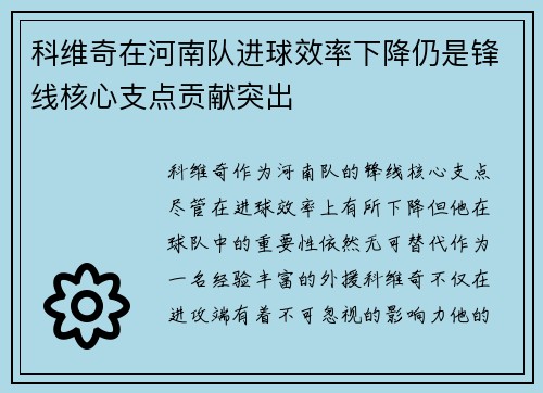 科维奇在河南队进球效率下降仍是锋线核心支点贡献突出 科维奇在河南队进球效率下降仍是锋线核心支点贡献突出
