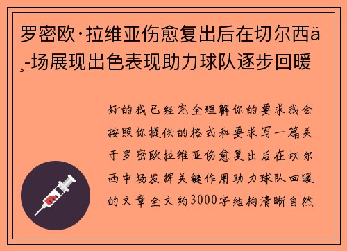罗密欧·拉维亚伤愈复出后在切尔西中场展现出色表现助力球队逐步回暖