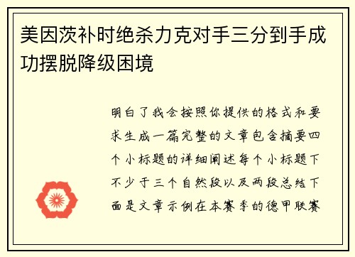 美因茨补时绝杀力克对手三分到手成功摆脱降级困境