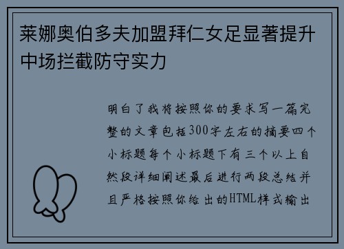 莱娜奥伯多夫加盟拜仁女足显著提升中场拦截防守实力 莱娜奥伯多夫加盟拜仁女足显著提升中场拦截防守实力