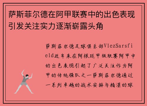 萨斯菲尔德在阿甲联赛中的出色表现引发关注实力逐渐崭露头角