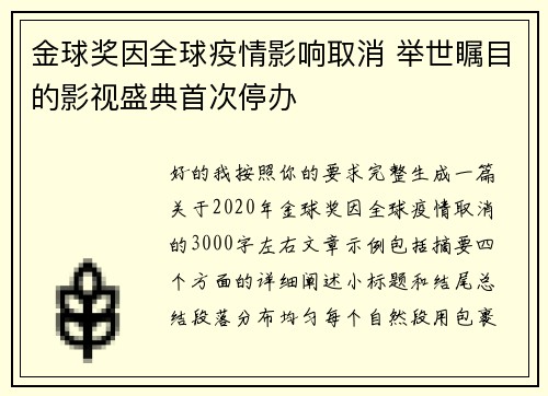 金球奖因全球疫情影响取消 举世瞩目的影视盛典首次停办 金球奖因全球疫情影响取消 举世瞩目的影视盛典首次停办