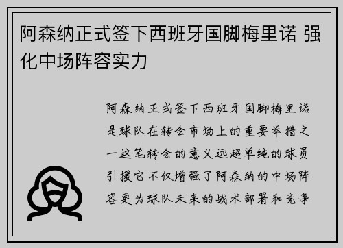 阿森纳正式签下西班牙国脚梅里诺 强化中场阵容实力