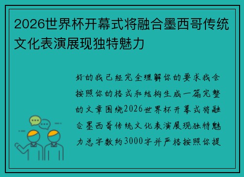 2026世界杯开幕式将融合墨西哥传统文化表演展现独特魅力
