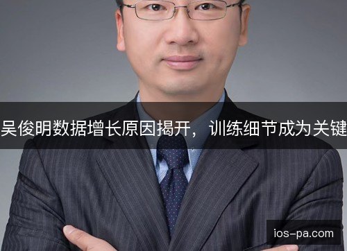 吴俊明数据增长原因揭开，训练细节成为关键